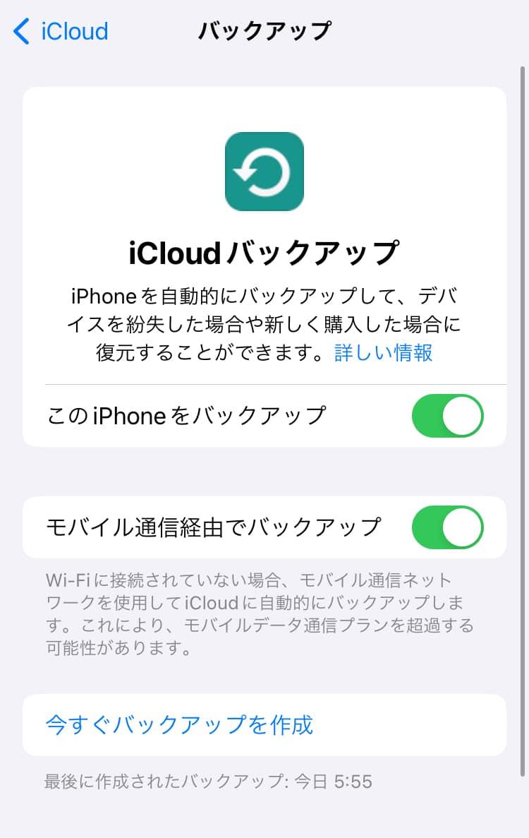 iCloudにバックアップを作成する方法